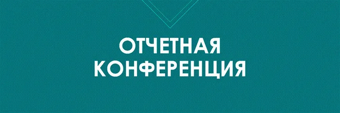 Otchet-konf-2019