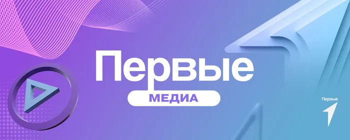 первые