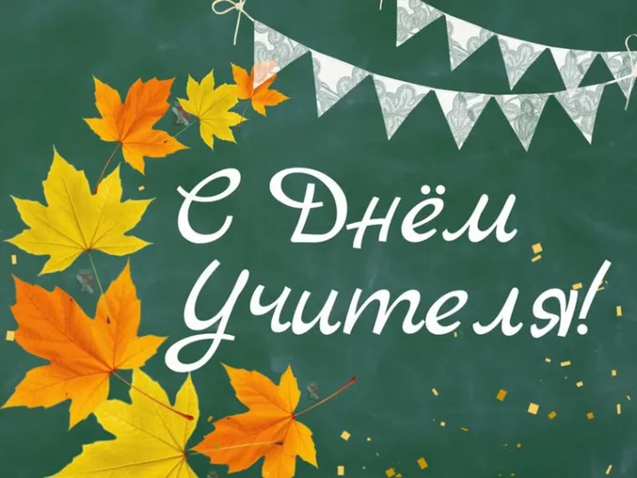 день учителя